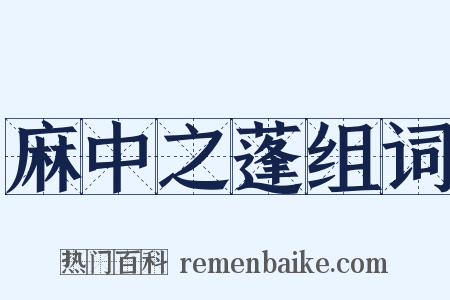 麻中之蓬组词是什么意思的图片